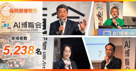 福岡に5,238名が来場!「AI博覧会 Fukuoka 2026」熱気 福岡に5,238名が来場!「AI博覧会 Fukuoka 2026」熱気