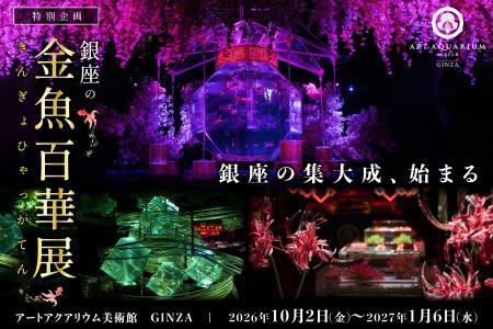10月2日より、銀座最後の企画展「銀座の金魚百華展」