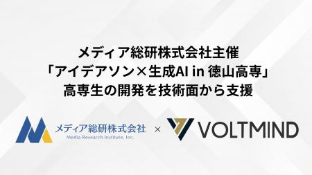 VOLTMIND、メディア総研株式会社主催の生成AIアイデア