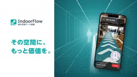 Ashirase、屋内空間データ基盤「IndoorFlow」アプリを