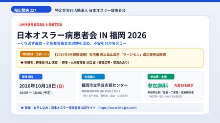 【福岡開催】「指定難病・オスラー病(HHT)」患者と 【福岡開催】「指定難病・オスラー病(HHT)」患者と