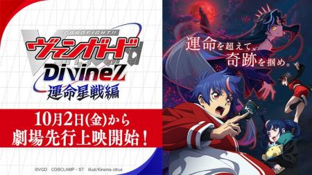「カードファイト!! ヴァンガード Divinez 運命星戦編 「カードファイト!! ヴァンガード Divinez 運命星戦編
