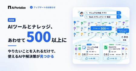 【AI活用の「何を使えばいい？」を解消】AI Portalize