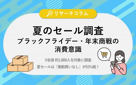 衝動買いなしが53%超！夏のセール実態から読み解く、