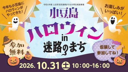 「小豆島ハロウィン in 迷路のまち 2026」10月31日(土