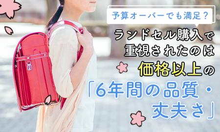 予算オーバーでも満足?ランドセル購入で重視されたの 予算オーバーでも満足?ランドセル購入で重視されたの