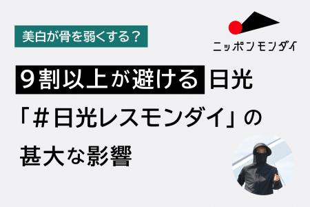 【美白が骨を弱くする?】9割以上が避ける日光「#日 【美白が骨を弱くする?】9割以上が避ける日光「#日