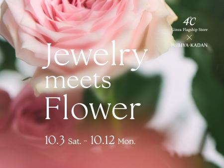 ４℃と日比谷花壇が贈る、花彩る店頭イベント『Jewelry