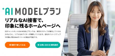AIチャットボットが“接客スタッフ”に! 『DSチャット AIチャットボットが“接客スタッフ”に! 『DSチャット
