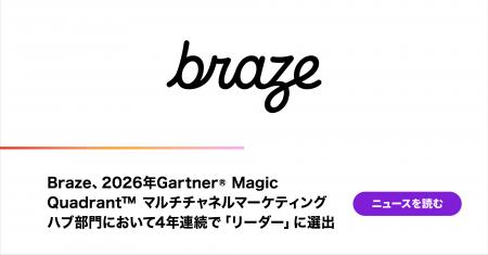 Braze、2026年Gartner(R) Magic Quadrant(TM) マルチ