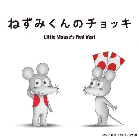 「ねずみくんのチョッキ あそべる！ミュージアム」が