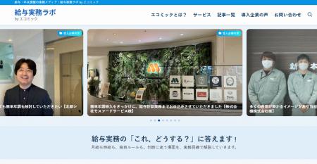 給与実務の「これ、どうする？」に答える。エコミック
