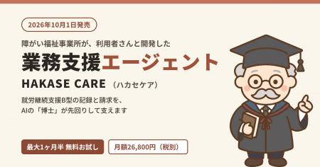 障がい福祉事業所が利用者さんとAIで開発　就労継続支