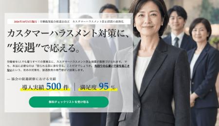 【2026年10月カスハラ対策義務化】国際おもてなし協会