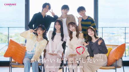 【CANMAKE】恋愛リアリティーショー風WEB CM「かわい