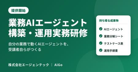 エージェンテック、「業務AIエージェント構築・運用実 エージェンテック、「業務AIエージェント構築・運用実