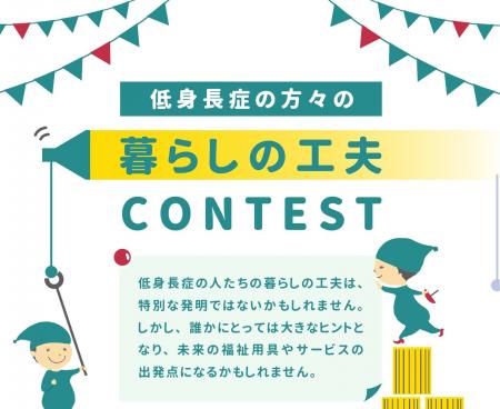 低身長症の当事者と家族が生み出した「暮らしの工夫」