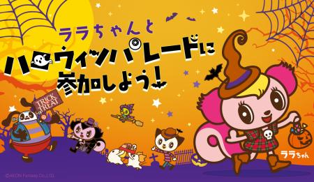 ララちゃんと一緒に仮装してパレードしよう!「ハロウ ララちゃんと一緒に仮装してパレードしよう!「ハロウ
