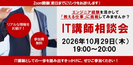 エンジニア経験を活かして「教える仕事」に挑戦する～