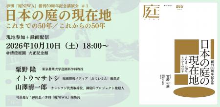 季刊『庭 NIWA』創刊50周年記念講演会を10月10日開催 