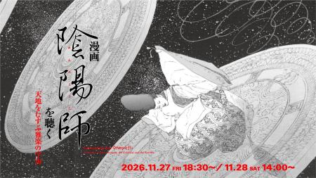 歴史創作の代表作、漫画『陰陽師』がコンサートに！文