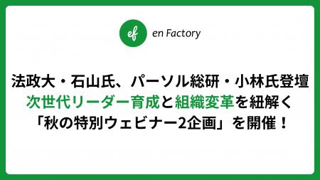 【法政大・石山氏、パーソル総研・小林氏登壇】エンフ