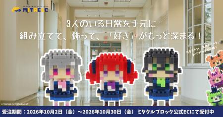 「TOKYO6キャラクターズ」がミタクルブロックで立体化