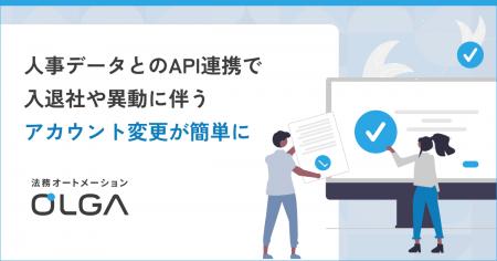 法務オートメーション「OLGA」、人事データとのAPI連