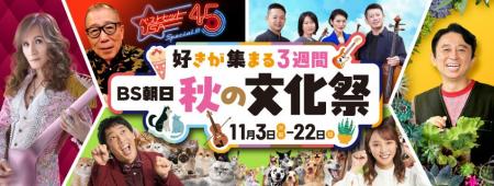 ＢＳ朝日の人気番組がテレビを飛び出し、イベントにな