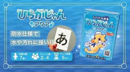 ひらがな麻雀『ひらがじゃん』を制作するEdisonBrain