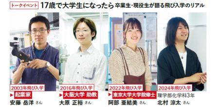 千葉大学の「飛び入学制度」を知る トークイベント「