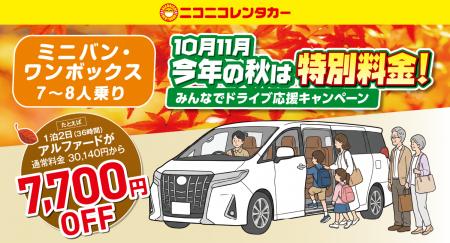 【ニコニコレンタカー】物価高の秋旅を応援!「みんな 【ニコニコレンタカー】物価高の秋旅を応援!「みんな