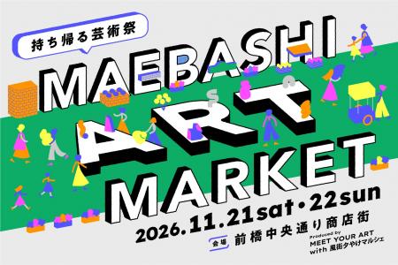 第一回 前橋国際芸術祭 2026公式「MAEBASHI ART MARKE