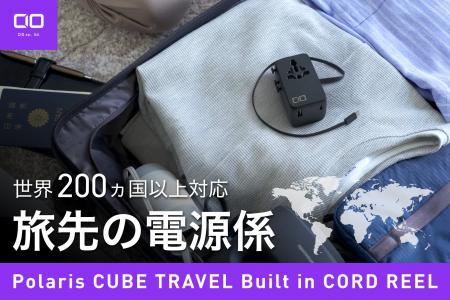 【株式会社CIO】旅のすべての電源を、これ一台で。変 【株式会社CIO】旅のすべての電源を、これ一台で。変