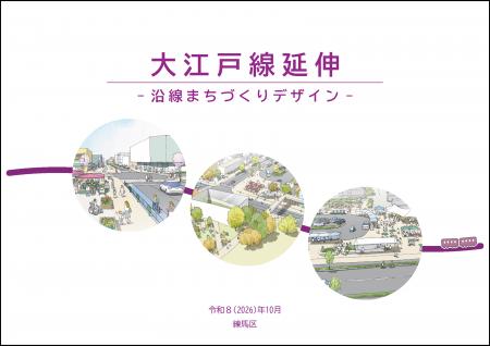 練馬区が「大江戸線延伸-沿線まちづくりデザイン-」を