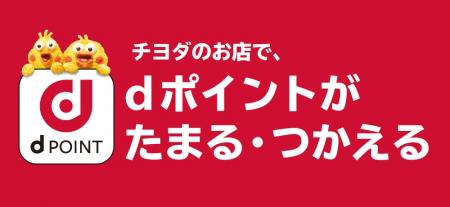 チヨダの店舗でdポイントがたまる・つかえる！10月２