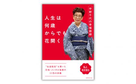 朝ドラ『ブラッサム』主人公のモデル・宇野千代に学ぶ