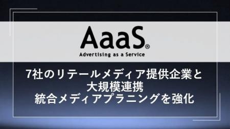 AaaS、7社のリテールメディア提供企業と大規模連携認 AaaS、7社のリテールメディア提供企業と大規模連携認