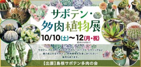サボテン・多肉植物展を開催いたします！