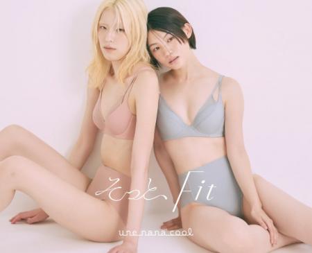 ウンナナクールから、新シリーズ「そっと、Fit」誕生 ウンナナクールから、新シリーズ「そっと、Fit」誕生