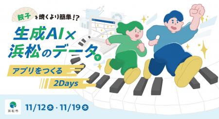 浜松市データ連携基盤の利活用促進イベント「餃子を焼 浜松市データ連携基盤の利活用促進イベント「餃子を焼