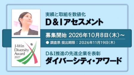 Ｄ＆Ｉ・女性活躍推進の現在地を可視化する「J-Win D&