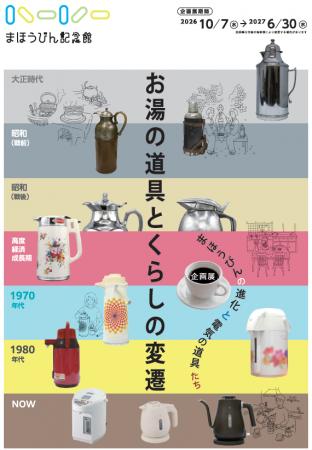 まほうびん記念館　企画展 「お湯の道具とくらしの変