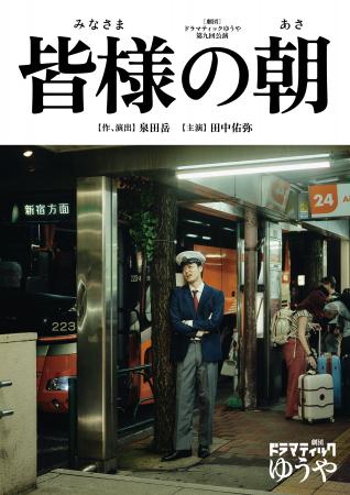 「劇団ドラマティックゆうや」第九回公演『皆様の朝』