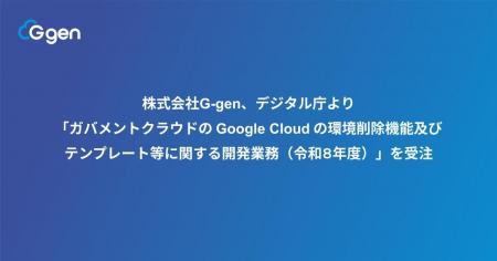 株式会社G-gen、デジタル庁より「ガバメントクラウド 株式会社G-gen、デジタル庁より「ガバメントクラウド