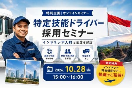 【運送会社向け・参加無料】10月28日開催|特定技能ド