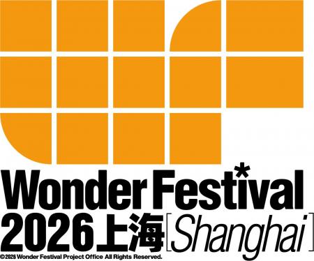 中国の大型ホビーイベント「Wonder Festival 2026上海 中国の大型ホビーイベント「Wonder Festival 2026上海