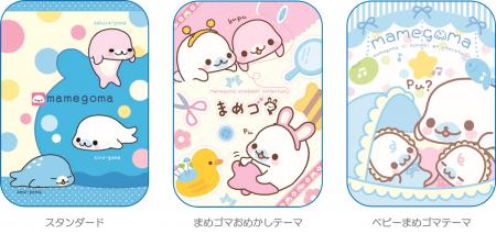 ―まめゴマの人気テーマが大集結―　なつかしアイテムも