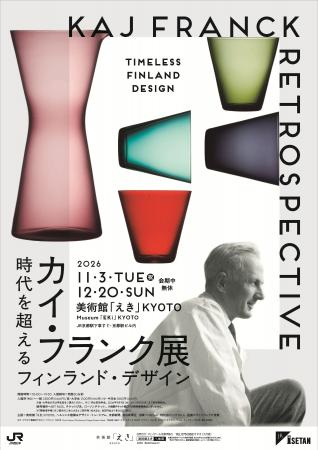 11月3日(火・祝)開幕「カイ・フランク展 時代を超える