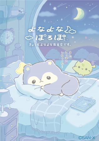 サンエックスの新キャラクター『よなよなぽろぽ』の初 サンエックスの新キャラクター『よなよなぽろぽ』の初